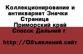 Коллекционирование и антиквариат Значки - Страница 12 . Приморский край,Спасск-Дальний г.